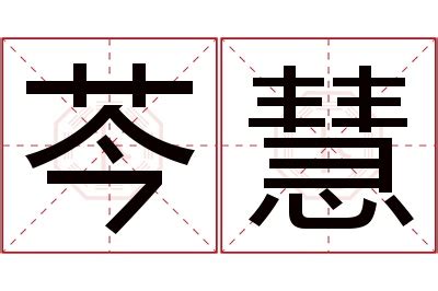 慧名字意思